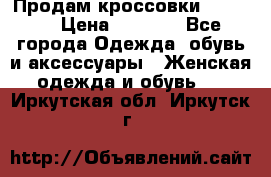 Продам кроссовки  REEBOK › Цена ­ 2 500 - Все города Одежда, обувь и аксессуары » Женская одежда и обувь   . Иркутская обл.,Иркутск г.